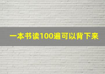 一本书读100遍可以背下来