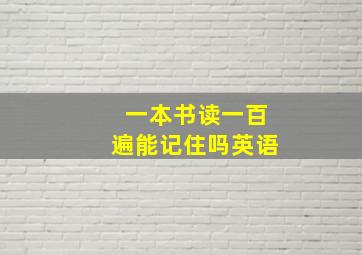 一本书读一百遍能记住吗英语