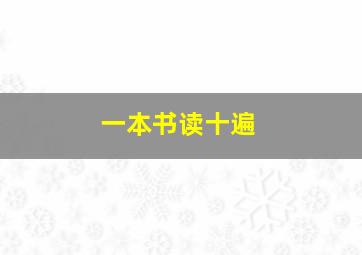 一本书读十遍