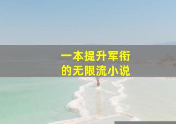 一本提升军衔的无限流小说