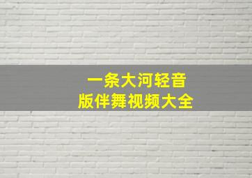 一条大河轻音版伴舞视频大全