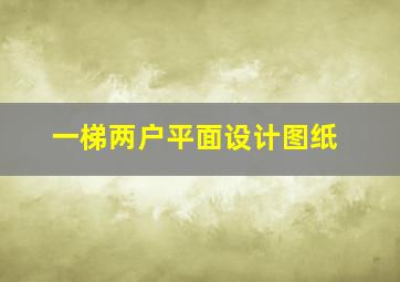 一梯两户平面设计图纸