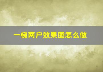 一梯两户效果图怎么做