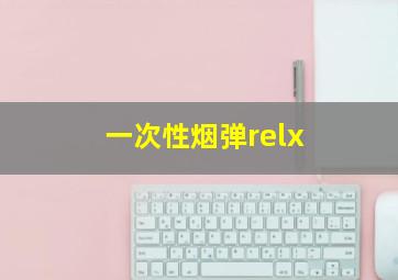 一次性烟弹relx