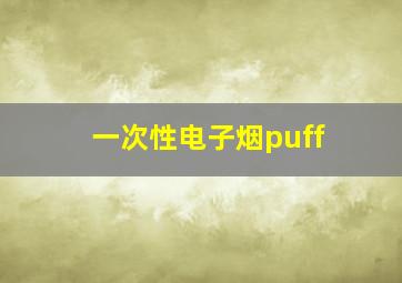 一次性电子烟puff