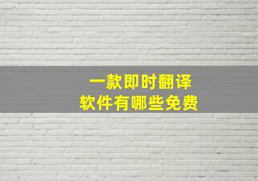 一款即时翻译软件有哪些免费