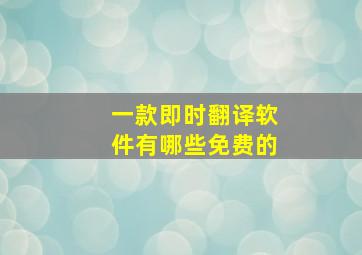 一款即时翻译软件有哪些免费的