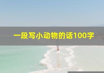 一段写小动物的话100字