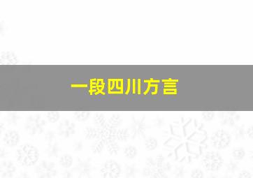 一段四川方言