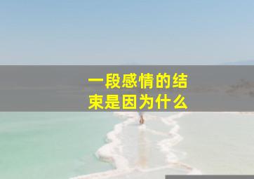 一段感情的结束是因为什么