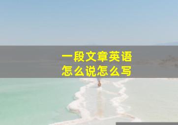 一段文章英语怎么说怎么写