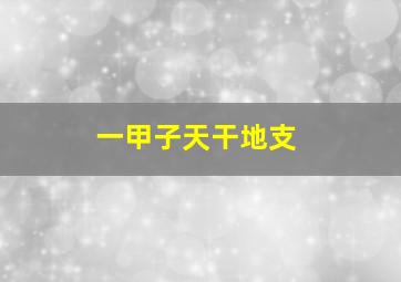 一甲子天干地支