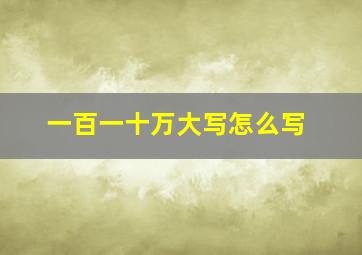 一百一十万大写怎么写