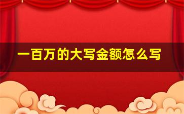 一百万的大写金额怎么写