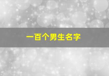 一百个男生名字