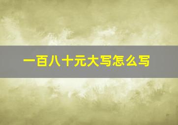 一百八十元大写怎么写