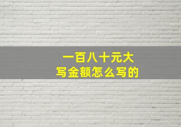 一百八十元大写金额怎么写的