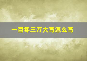 一百零三万大写怎么写