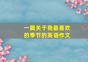 一篇关于我最喜欢的季节的英语作文