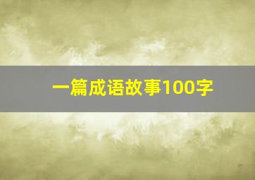 一篇成语故事100字