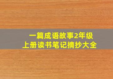 一篇成语故事2年级上册读书笔记摘抄大全