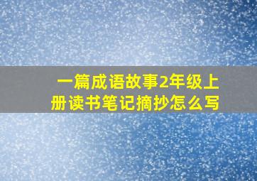 一篇成语故事2年级上册读书笔记摘抄怎么写