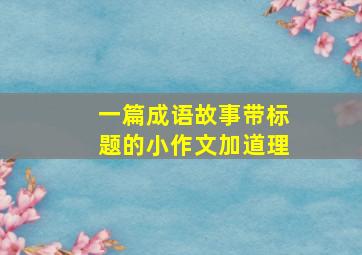 一篇成语故事带标题的小作文加道理