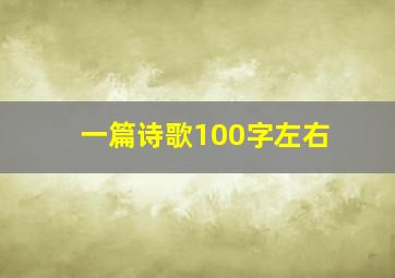 一篇诗歌100字左右