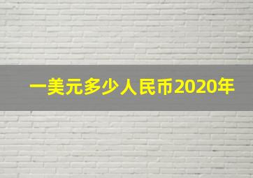 一美元多少人民币2020年