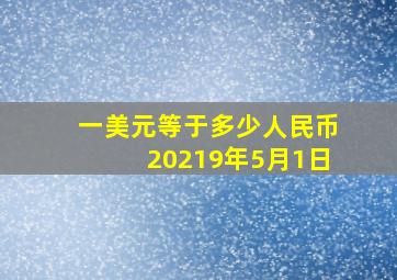 一美元等于多少人民币20219年5月1日