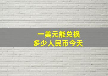 一美元能兑换多少人民币今天