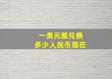 一美元能兑换多少人民币现在