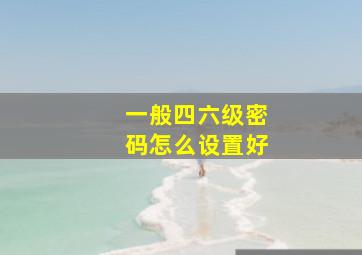 一般四六级密码怎么设置好