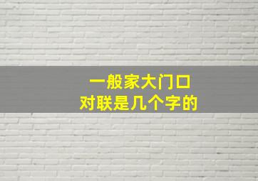 一般家大门口对联是几个字的