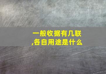 一般收据有几联,各自用途是什么