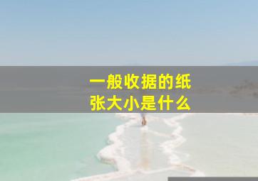 一般收据的纸张大小是什么