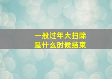 一般过年大扫除是什么时候结束