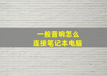 一般音响怎么连接笔记本电脑