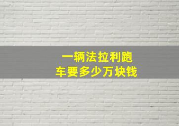 一辆法拉利跑车要多少万块钱