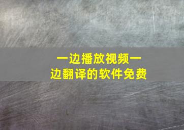 一边播放视频一边翻译的软件免费