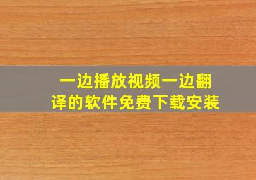 一边播放视频一边翻译的软件免费下载安装