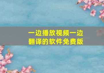 一边播放视频一边翻译的软件免费版