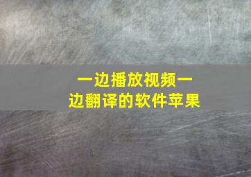 一边播放视频一边翻译的软件苹果