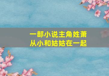 一部小说主角姓萧从小和姑姑在一起