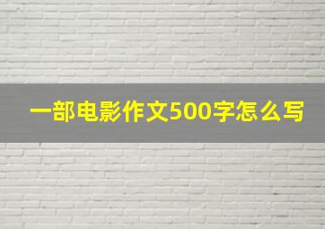 一部电影作文500字怎么写