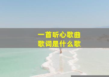 一首听心歌曲歌词是什么歌