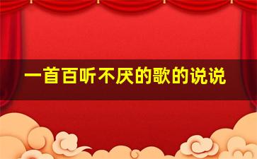 一首百听不厌的歌的说说