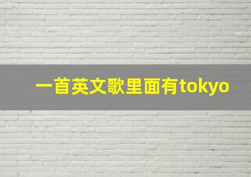 一首英文歌里面有tokyo