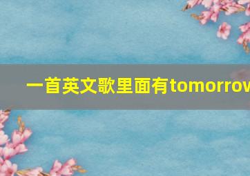 一首英文歌里面有tomorrow