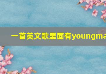 一首英文歌里面有youngman